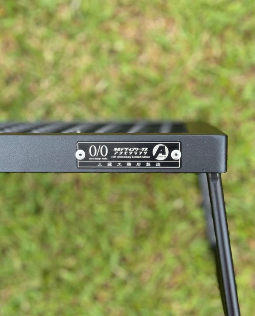 アイアンテーブル低っ 10周年別注ver. neru design works