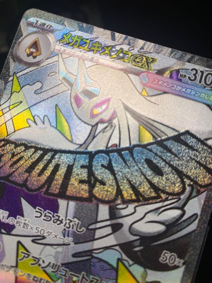 （のの。）メガユキメノコex MA 中国語箔押しエラー