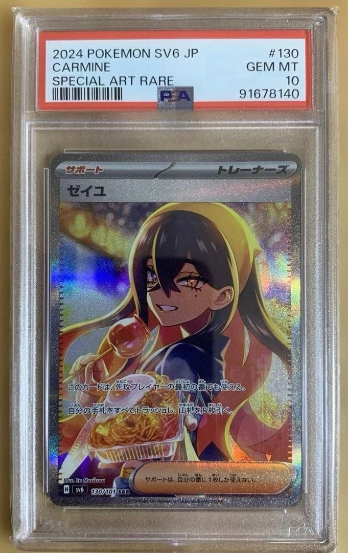 【PSA10】ゼイユSAR 変幻の仮面 ポケモンカードゲーム