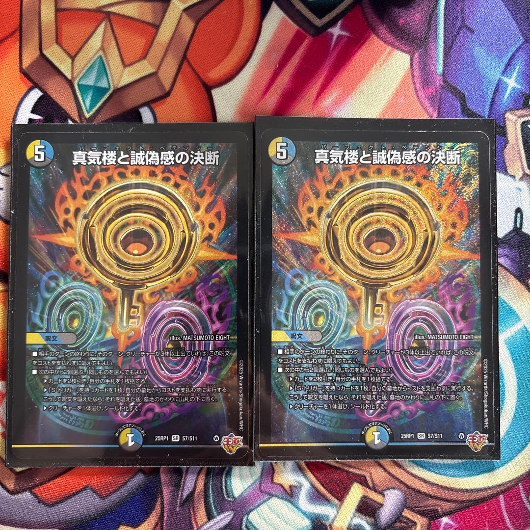 び*む様 パーフェクトペテンシー　真気楼と誠偽感の決断　2枚