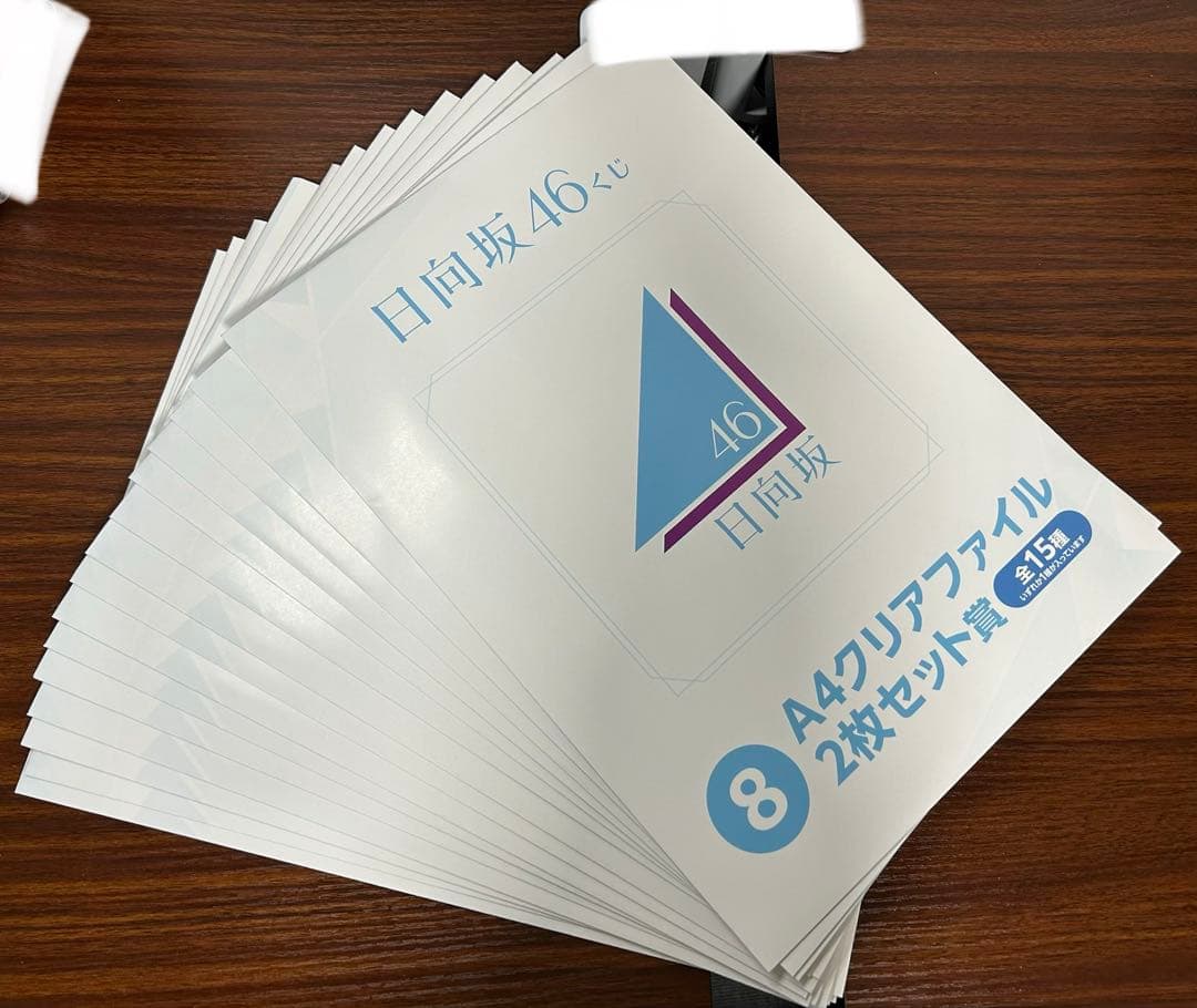 日向坂46 くじ クリアファイル 全種コンプセット