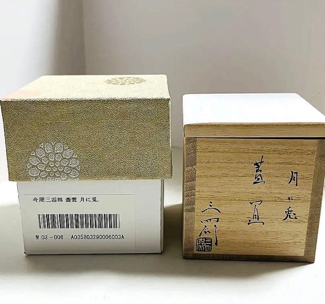 値下げ　新品未使用　茶道具　蓋置　月に兎　今岡三四郎作　共箱つき