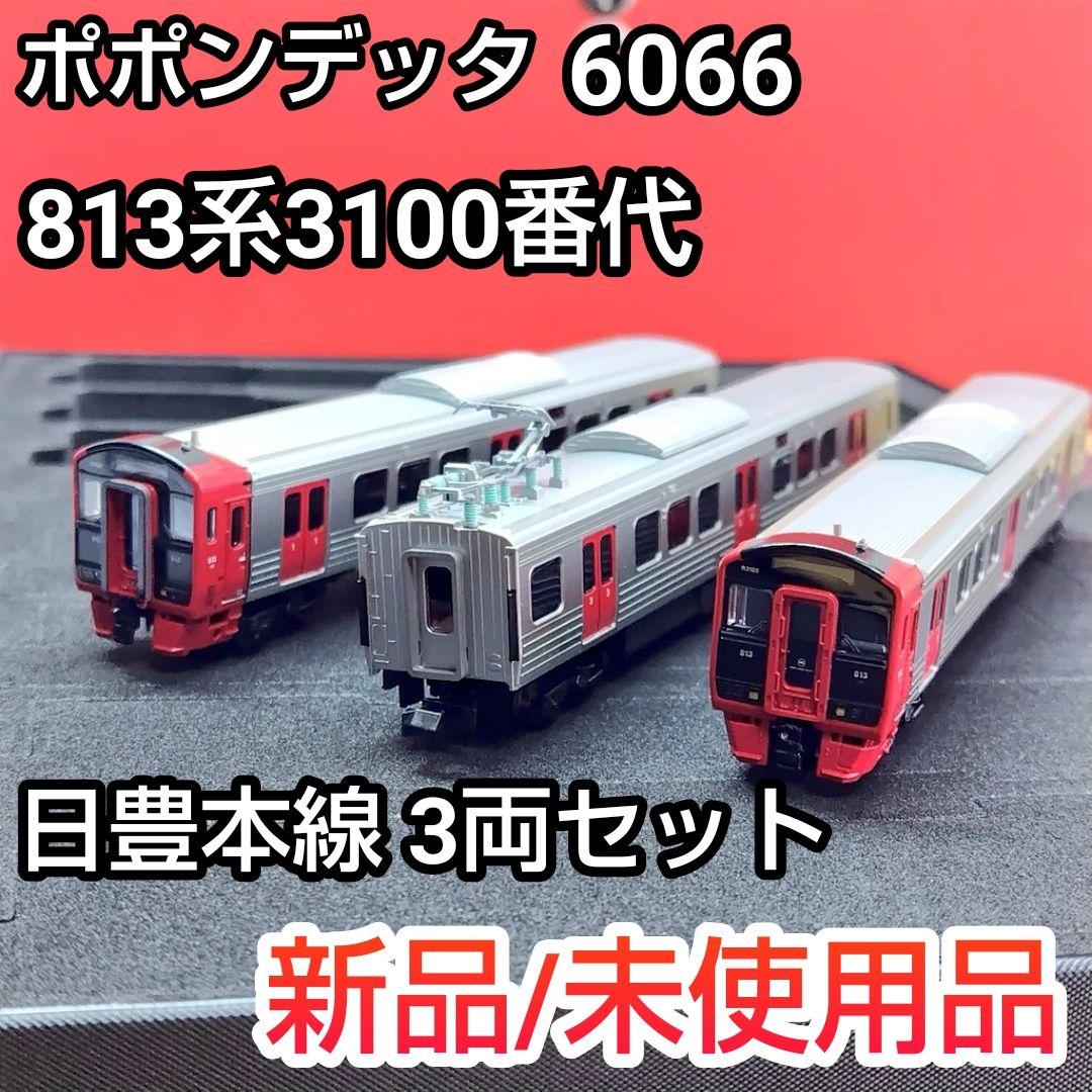 【新品/未使用】ポポンデッタ 6066 813系3100番代 日豊本線3両セット