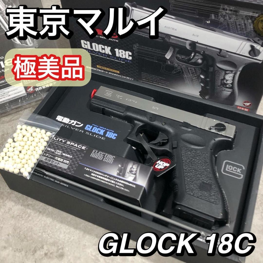 極美品 東京マルイ GLOCK 18C グロック エアガン シルバースライド