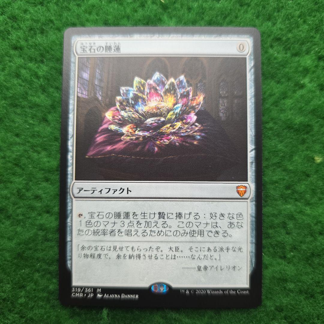 宝石の睡蓮　CMR mtg 3