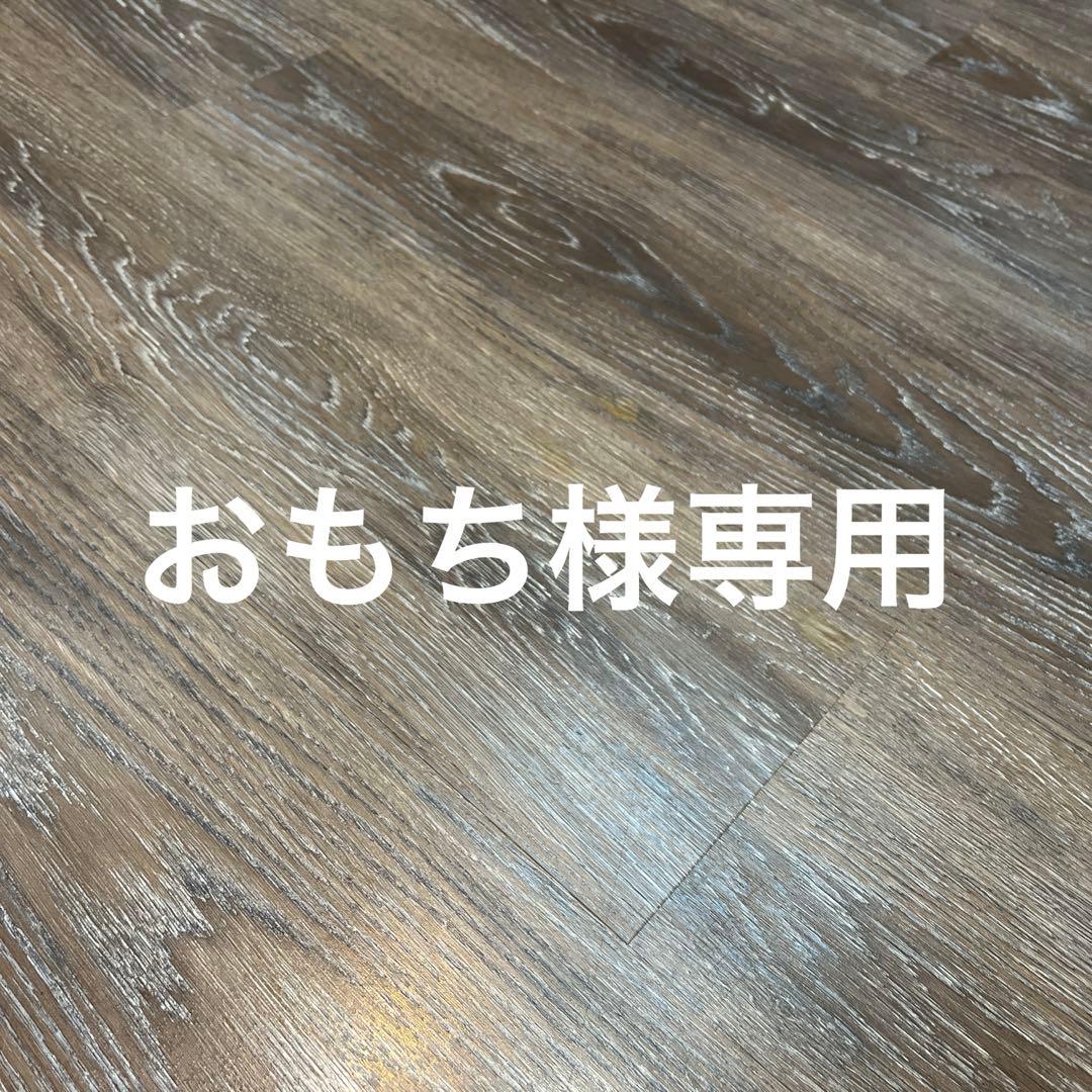 おもち様 リクエスト 2点 まとめ商品