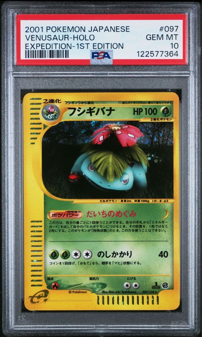 【PSA10】フシギバナ ★ 第1弾基本拡張パック 097/128 POP437