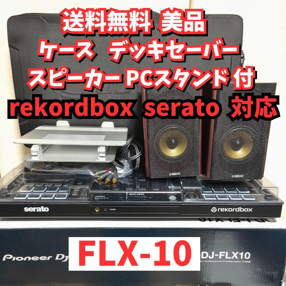 美品 Pioneer DDJ-FLX10 バッグ デッキセーバー スピーカー 付