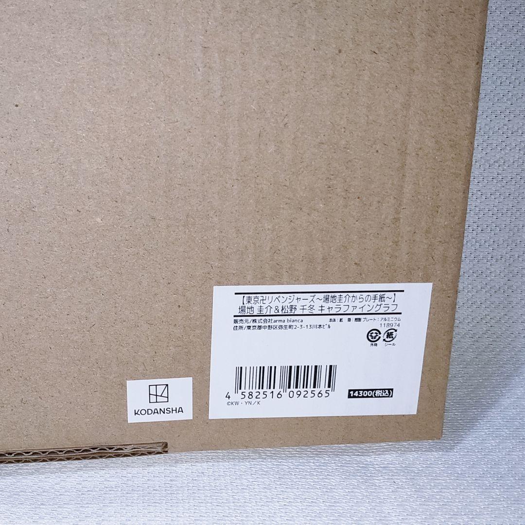 新品 キャラファイングラフ 場地圭介 松野千冬 東京卍リベンジャーズ 複製原画