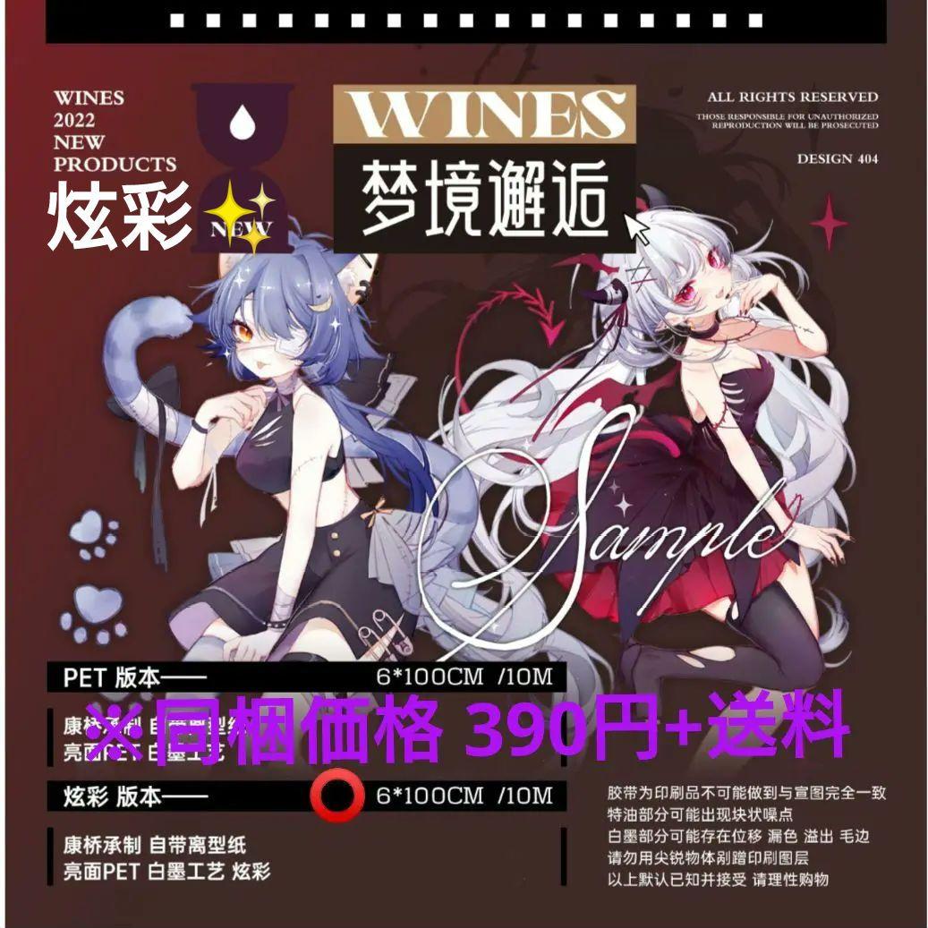 ☆再販☆J200＃梦境邂逅(炫彩)wines切り売り海外人物マステ女の子