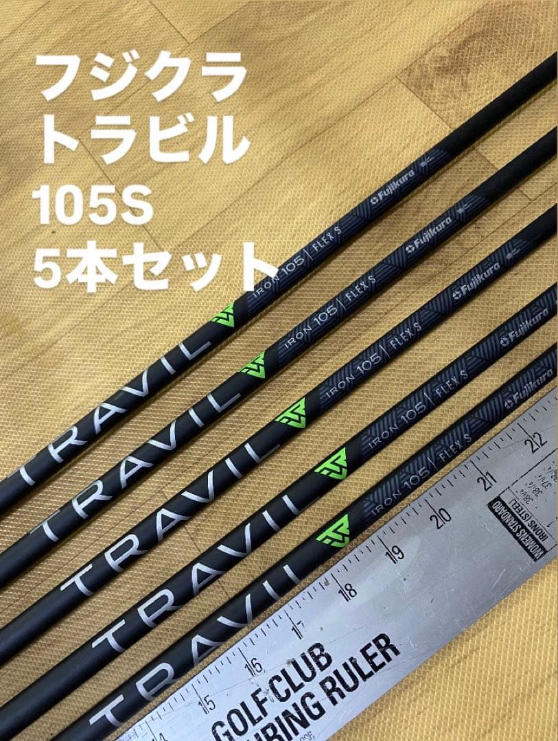 フジクラ　トラビル　105S 6からP 5本セット