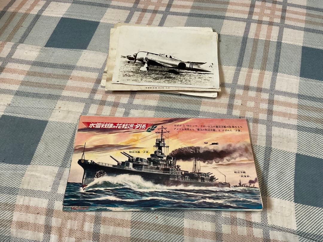 戦艦　戦闘機などの絵と写真セット。【戦時物　戦闘機写真など】。