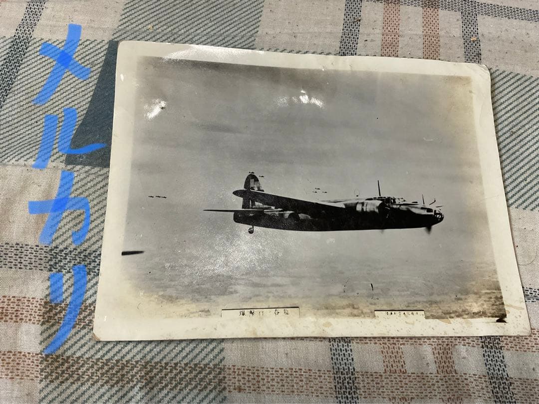 戦艦　戦闘機などの絵と写真セット。【戦時物　戦闘機写真など】。