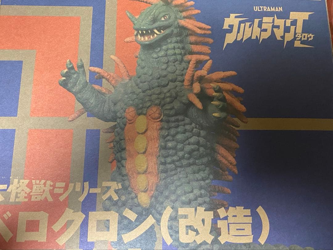 エクスプラス 大怪獣シリーズ「ベロクロン(改造)」少年リック限定商品