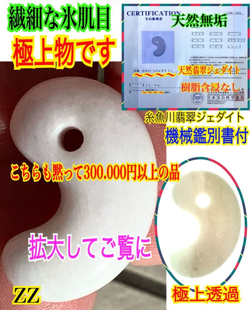 ✳極上物を守護石に糸魚川翡翠ジェダイト勾玉　白*無垢アイスジェイド氷　機械鑑別書