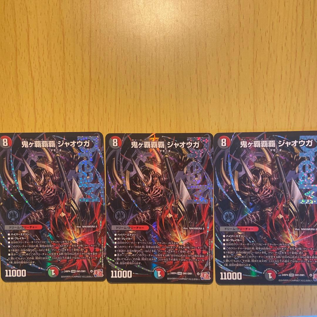 鬼ヶ覇覇覇　ジャオウガ 3枚セット