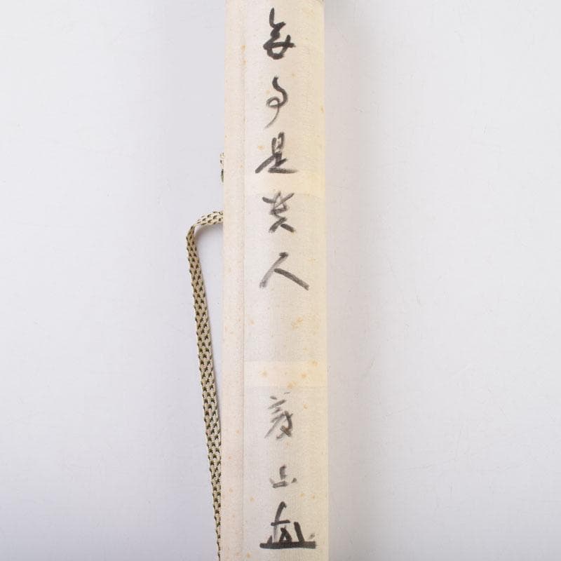 掛軸　紫野　上田義山筆　一行書　「無事是貴人」　共箱　C　8683A