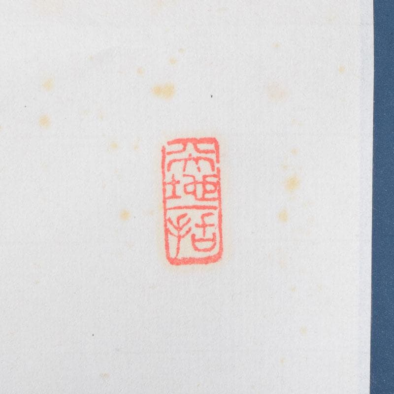 掛軸　紫野　上田義山筆　一行書　「無事是貴人」　共箱　C　8683A