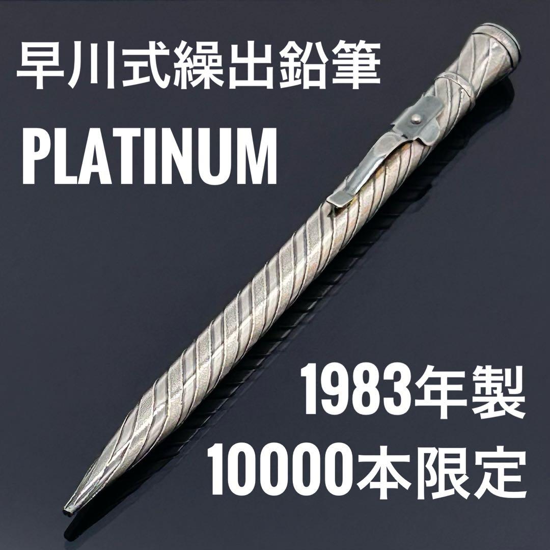 【極上美品】希少レア 早川式繰出鉛筆 0.7mm 初期型 プラチナ シャープペン