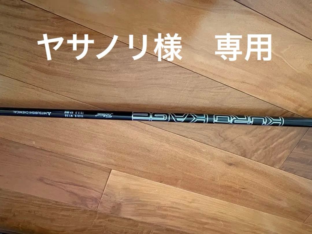 Mitsubishi Kuro Kage S フレックス