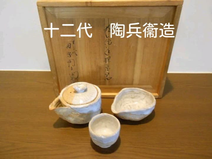 【手捻り】　１２代　田原陶兵衛　造　茶器　萩焼