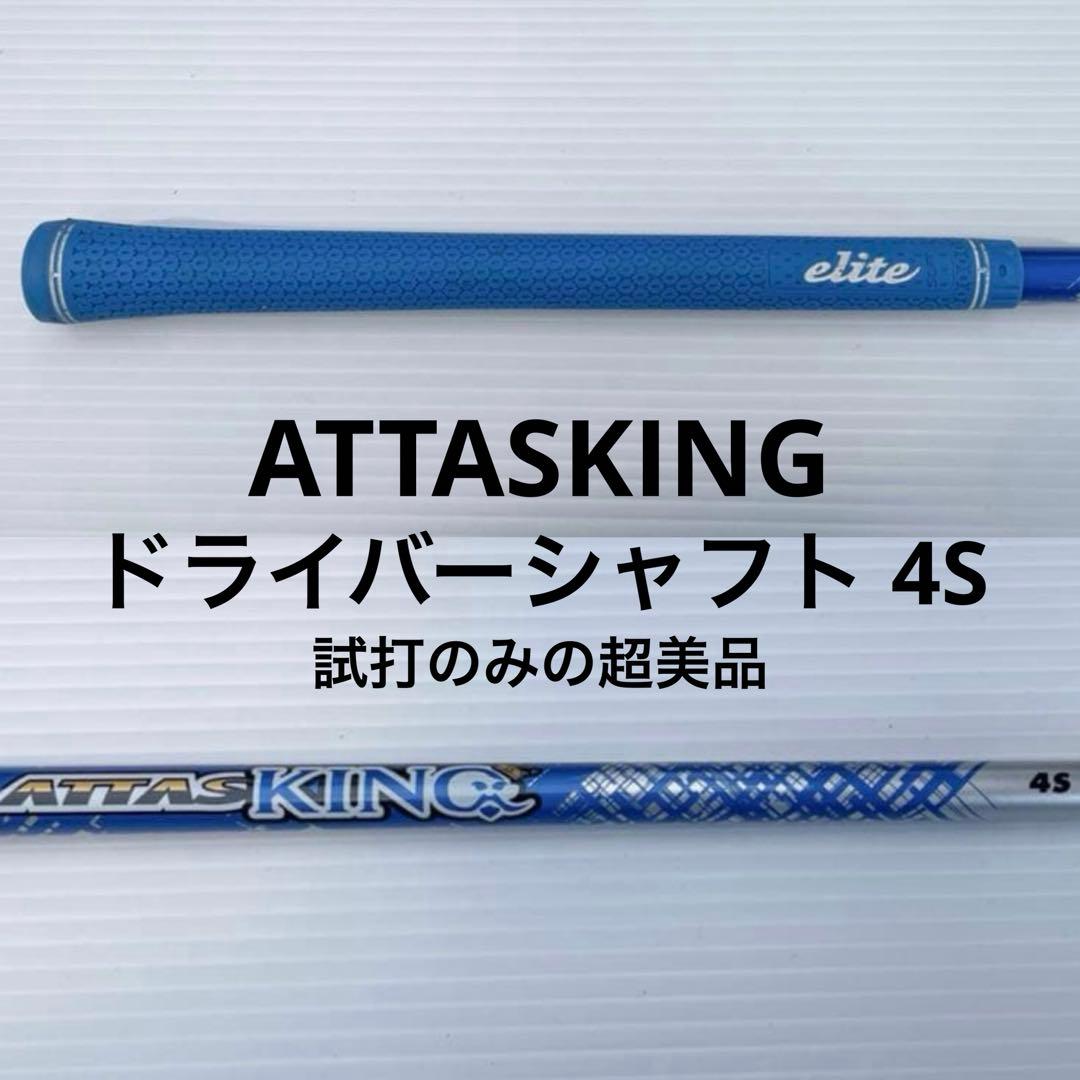 ATTASKING 4S (試打のみ美品)