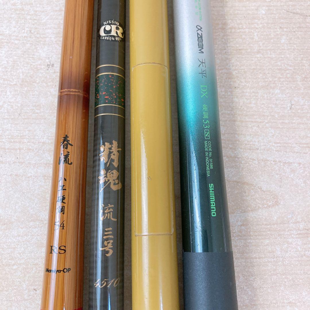 フ*ン様 釣竿4点まとめ 日新 精魂 流 三号 シマノ 天平 DX マミヤ 春流