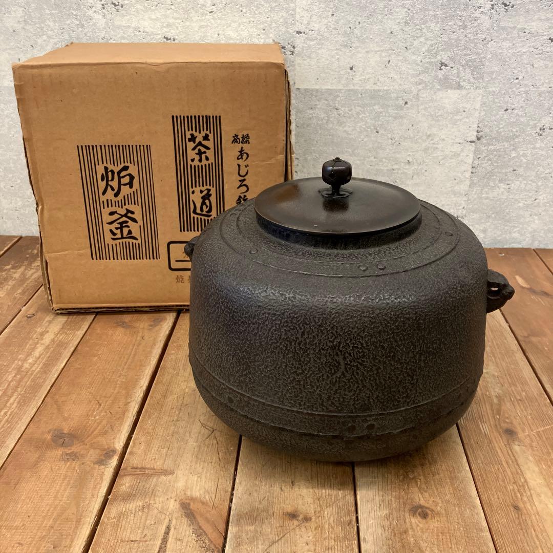 昭和レトロ あじろ鉄 鉄製 鉄器 鋳物 鋳鉄 万代屋釜 炉釜 焼抜炉用釜 茶道具