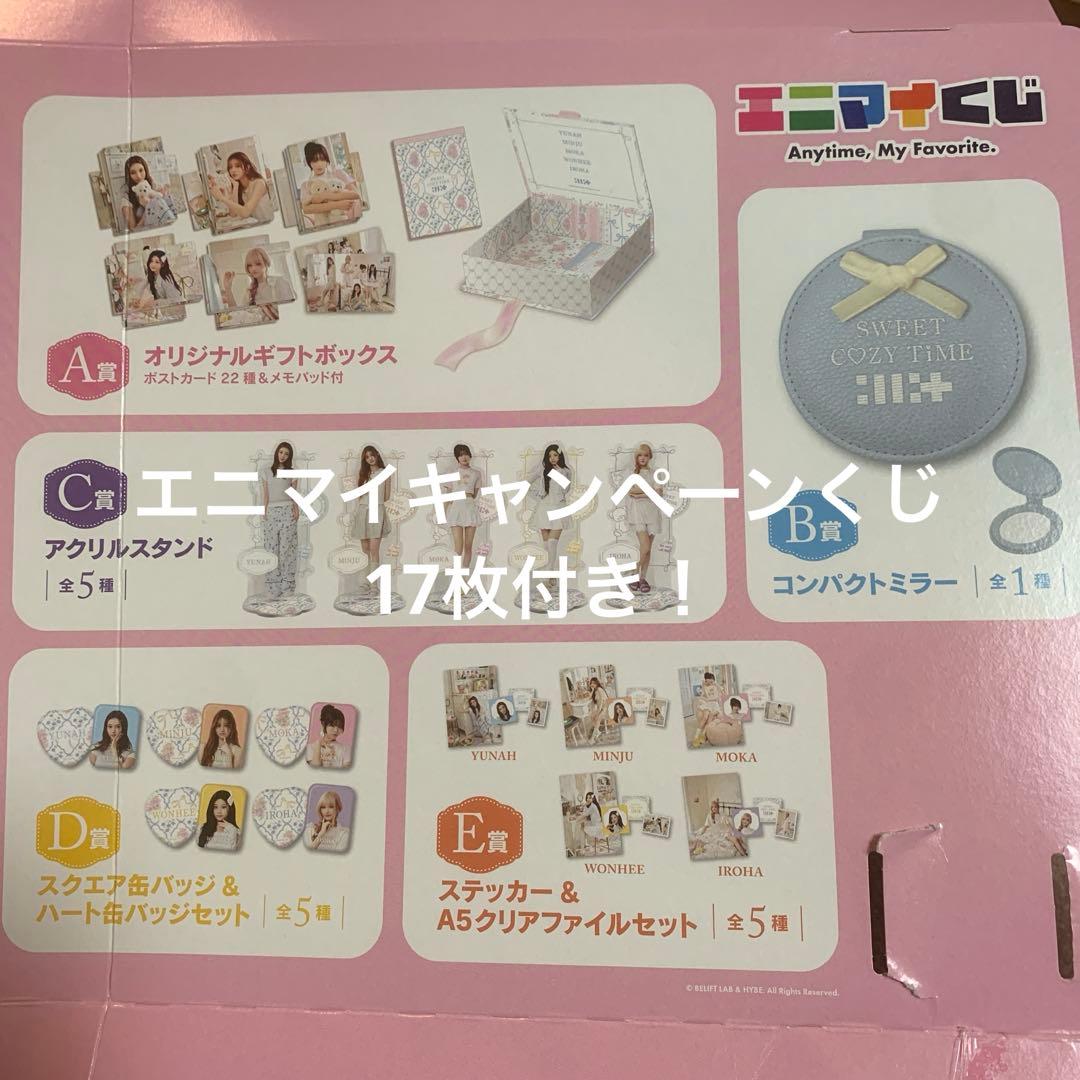 お値下げ！エニマイくじ ILLIT アイリット コンプリート 17点セット