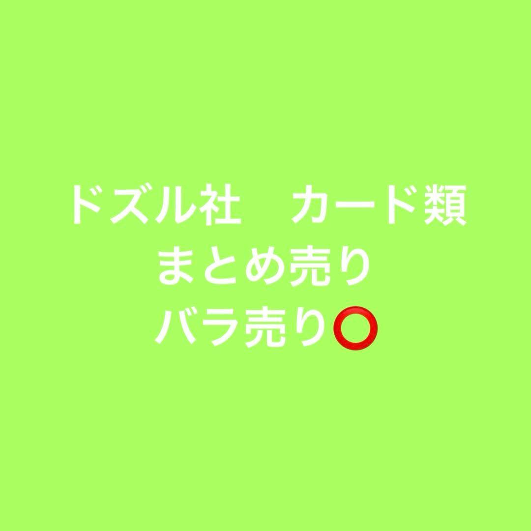 ドズル社　カード　まとめ売り