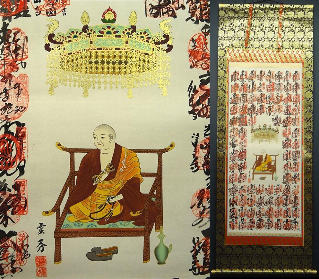掛軸 霊秀『四国八十八ヶ所巡礼満願御朱印』絹本 無地箱付 掛け軸 a071716