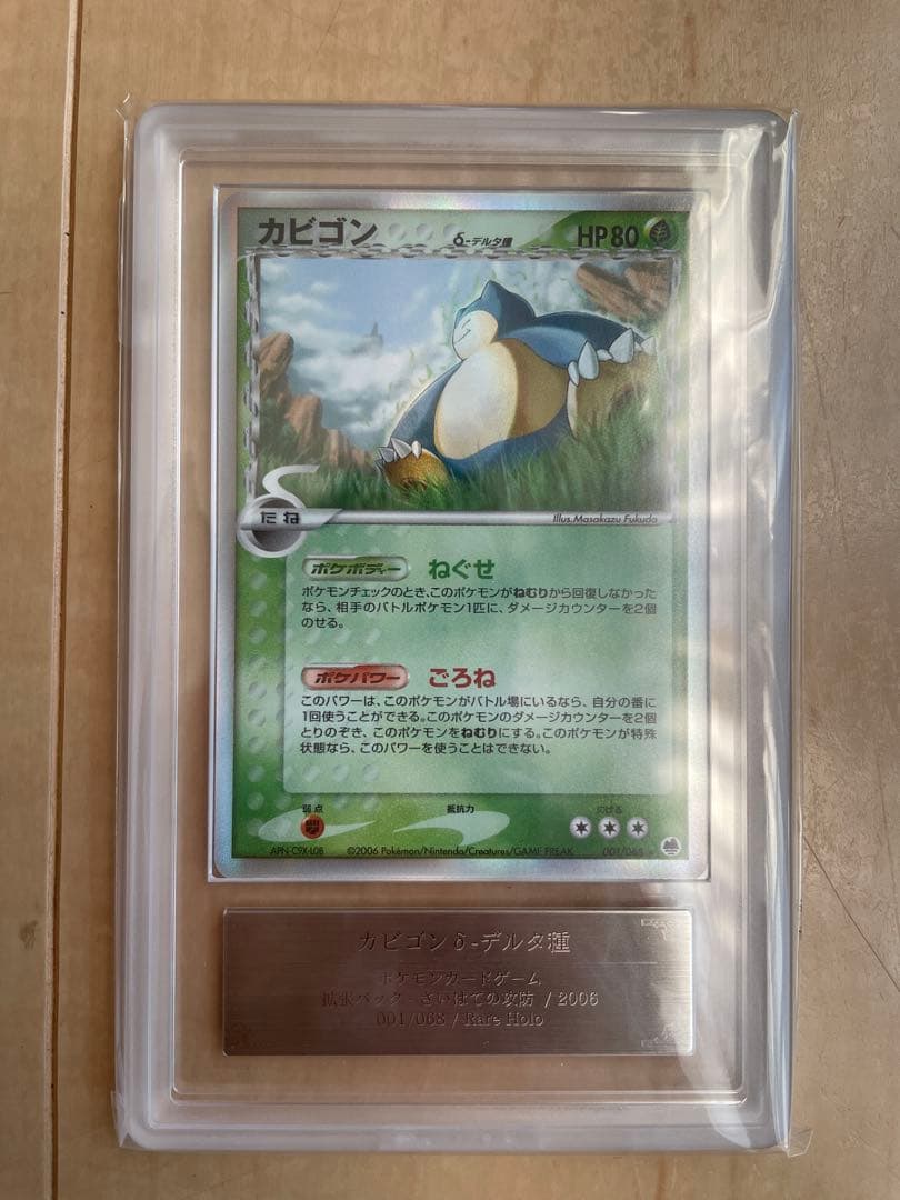 カビゴン δ ★ 拡張パック さいはての攻防 001/068