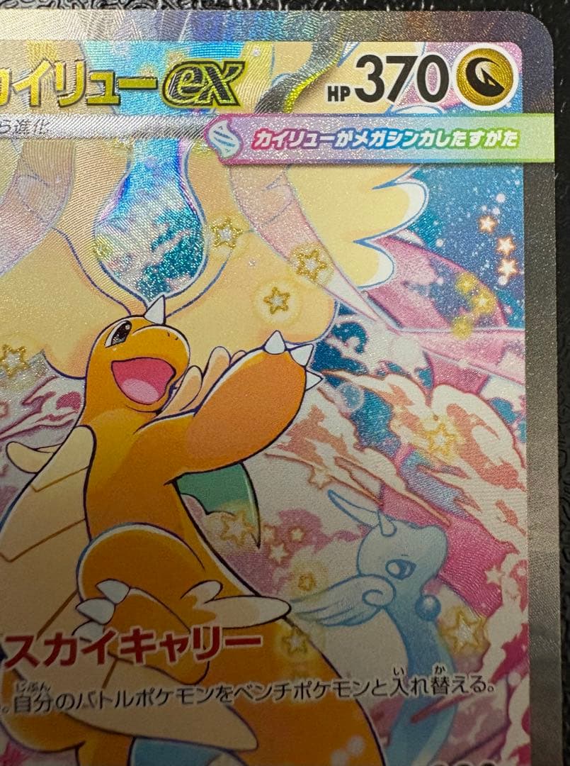 メガカイリュー ex sar