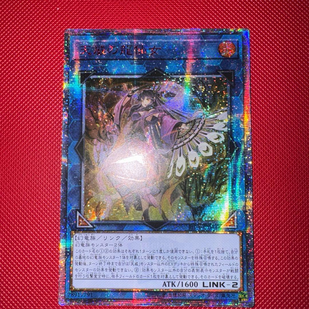 遊戯王　天威の龍仙女　20thシークレットレア　アジア版