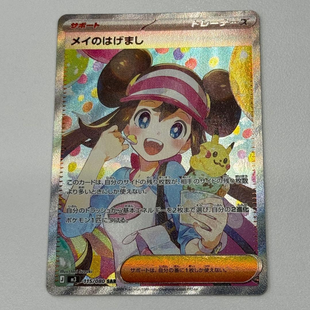 NM メイのはげまし SAR