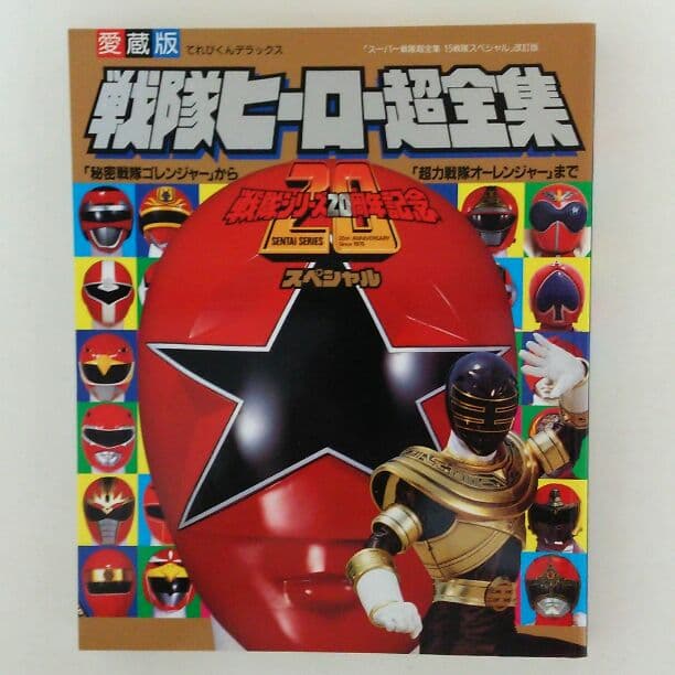 てれびくんデラックス愛蔵版「戦隊ヒーロー超全集」（美品・１９９５年）
