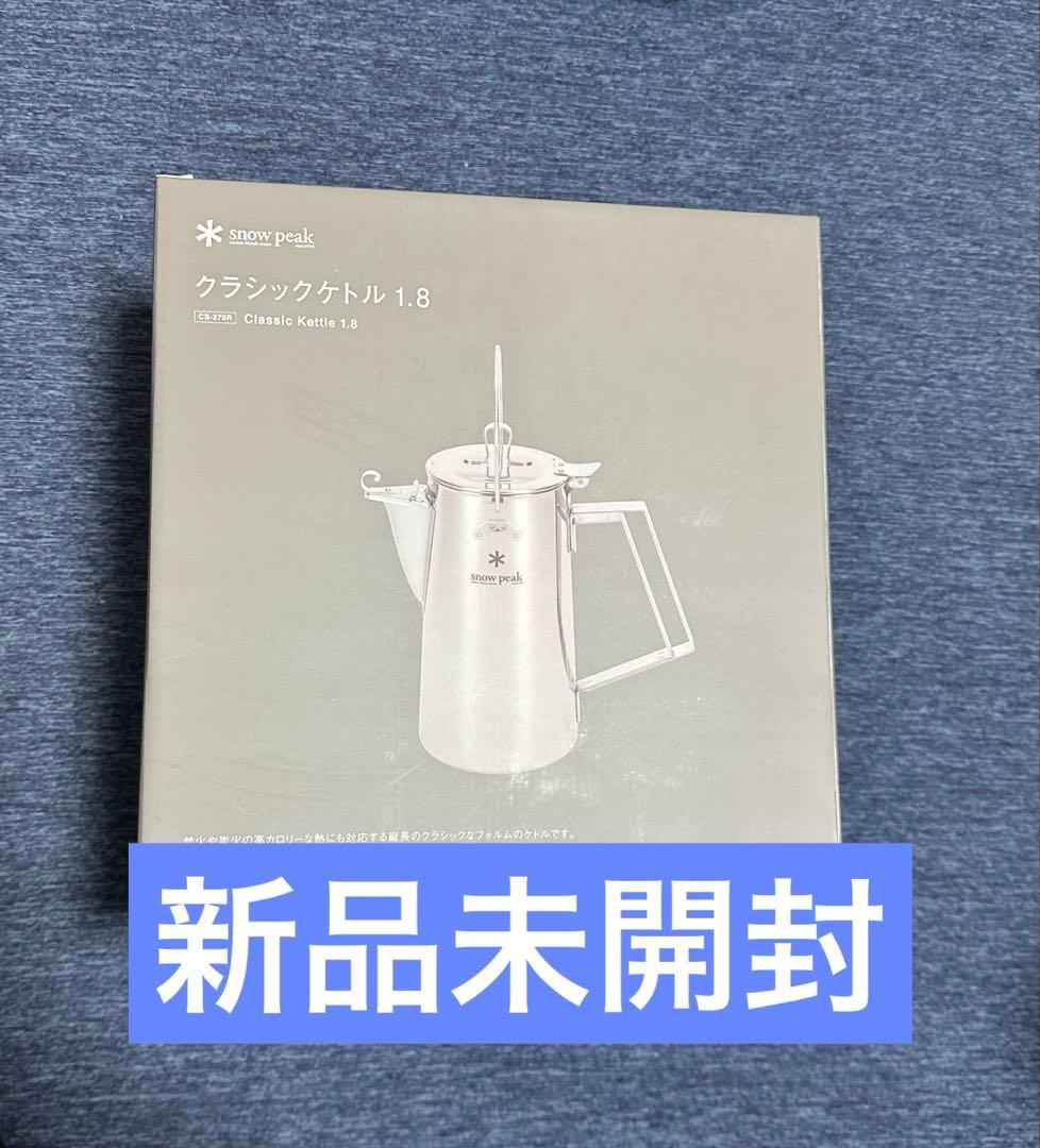 スノーピーク クラシックケトル 1.8