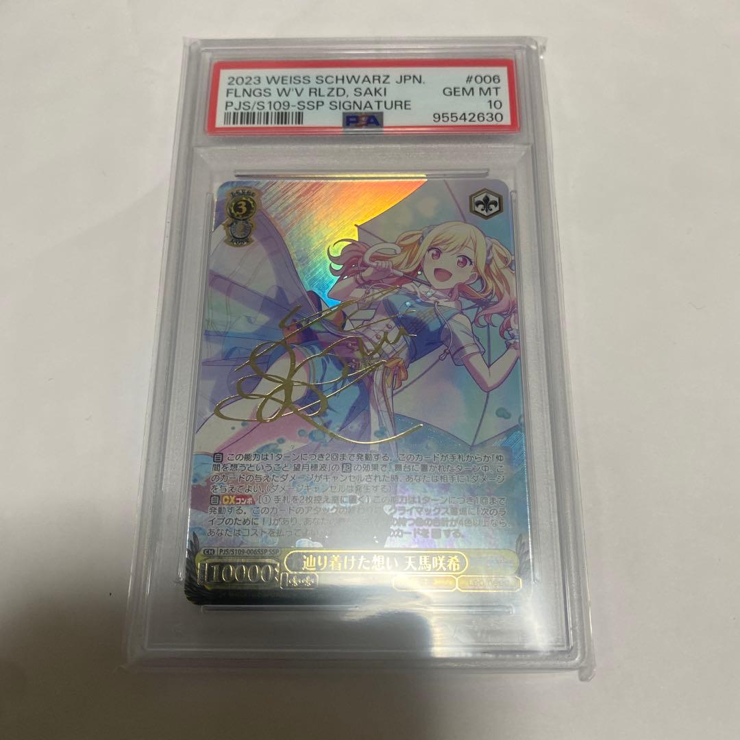 辿り着けた想い天馬咲希 SSP PSA10 ヴァイス