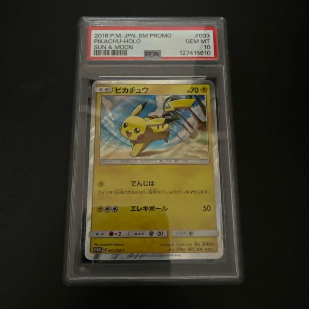 ピカチュウ プロモカード サン＆ムーン　003 #003 PSA10