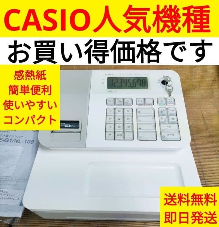 カシオレジスター　SE-G1　人気機種　送料無料　012999