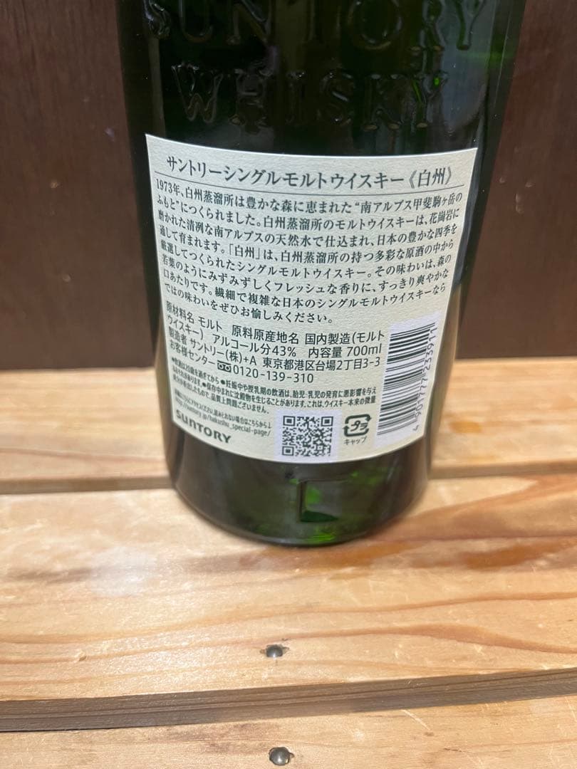 サントリー 白州 1973年 700ml シングルモルトウイスキー