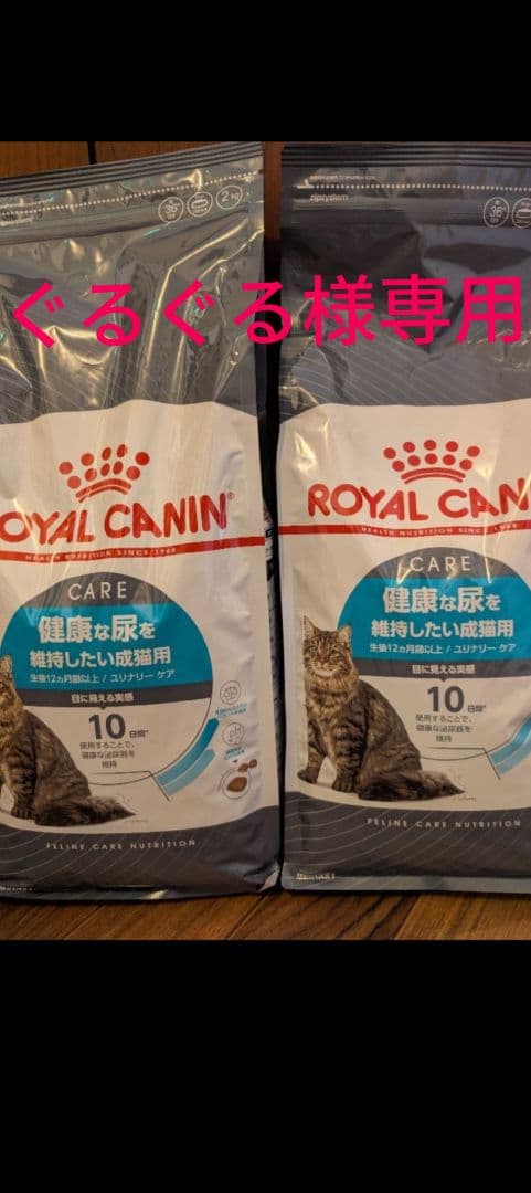 ロイヤルカナン 健康な尿を維持したい成猫用2kg X 4袋