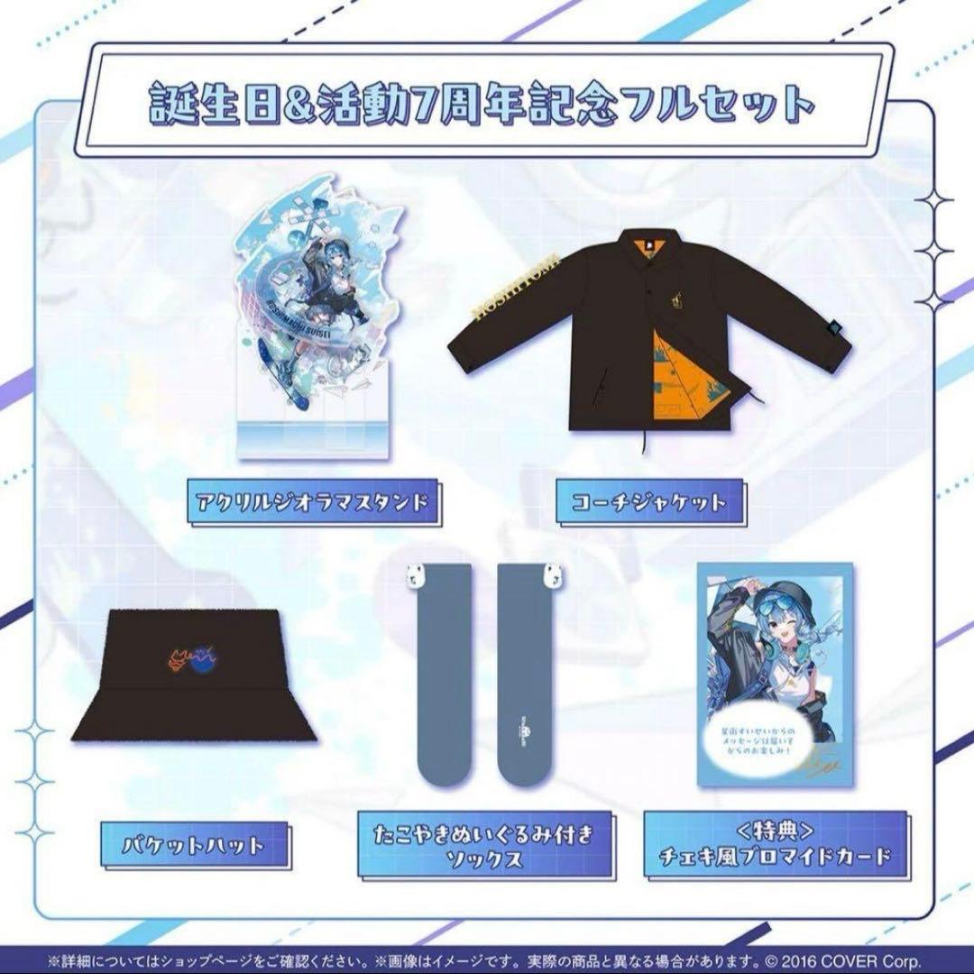新品未開封　星街すいせい　誕生日&活動7周年記念　 フルセット ホロカあり