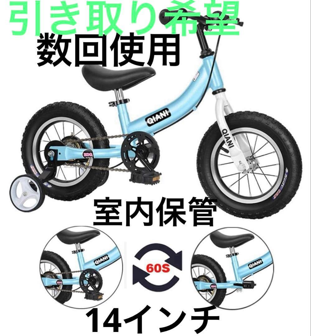 あこあこQiani 幼児用自転車　コマ付き　変身バイク　ブルー　14インチ