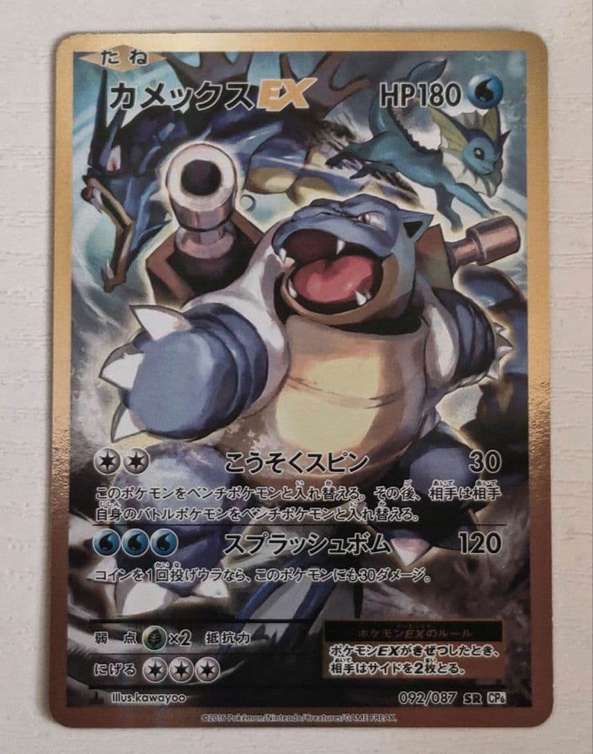 カメックスEX SR CP6 20th Anniversary 092/087