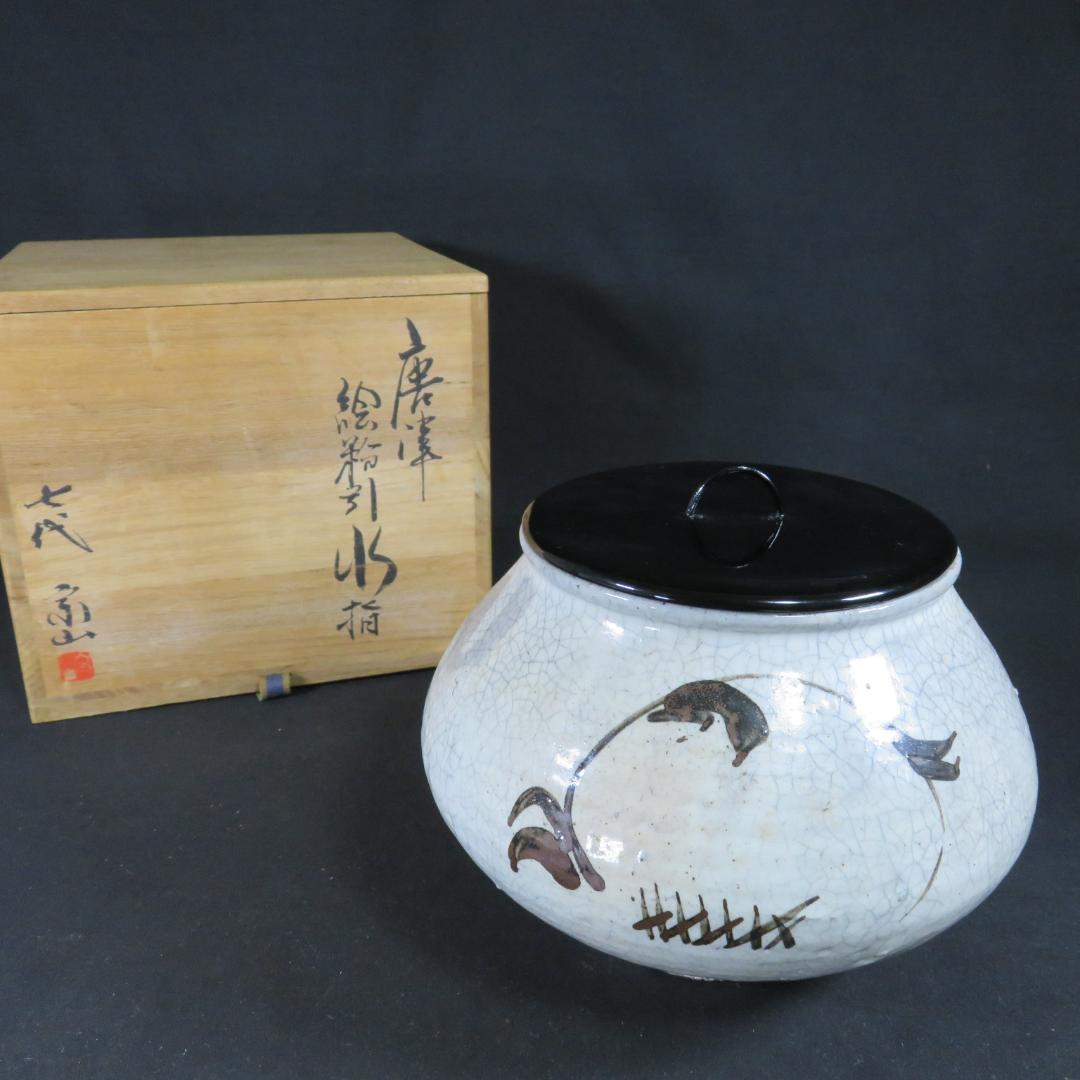 唐津 水指 水差 絵粉引き 七代目 江口宗山 茶道具 茶の湯 共箱 木箱