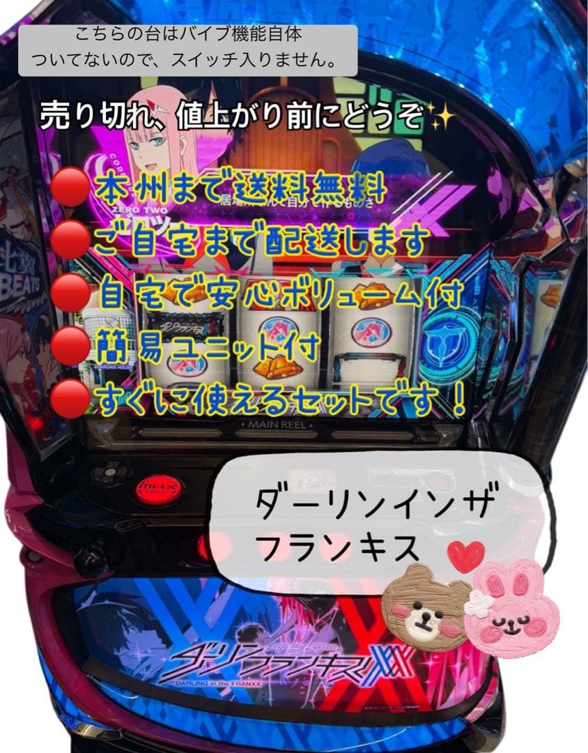 ダーリンインザフランキス 頼める便　パチスロ　実機　ユニット付き