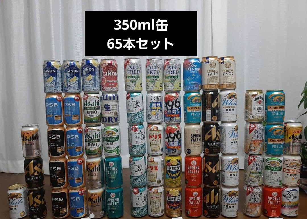 値下げ！SALE中！ 350ml缶ビール・チューハイ 65本セット