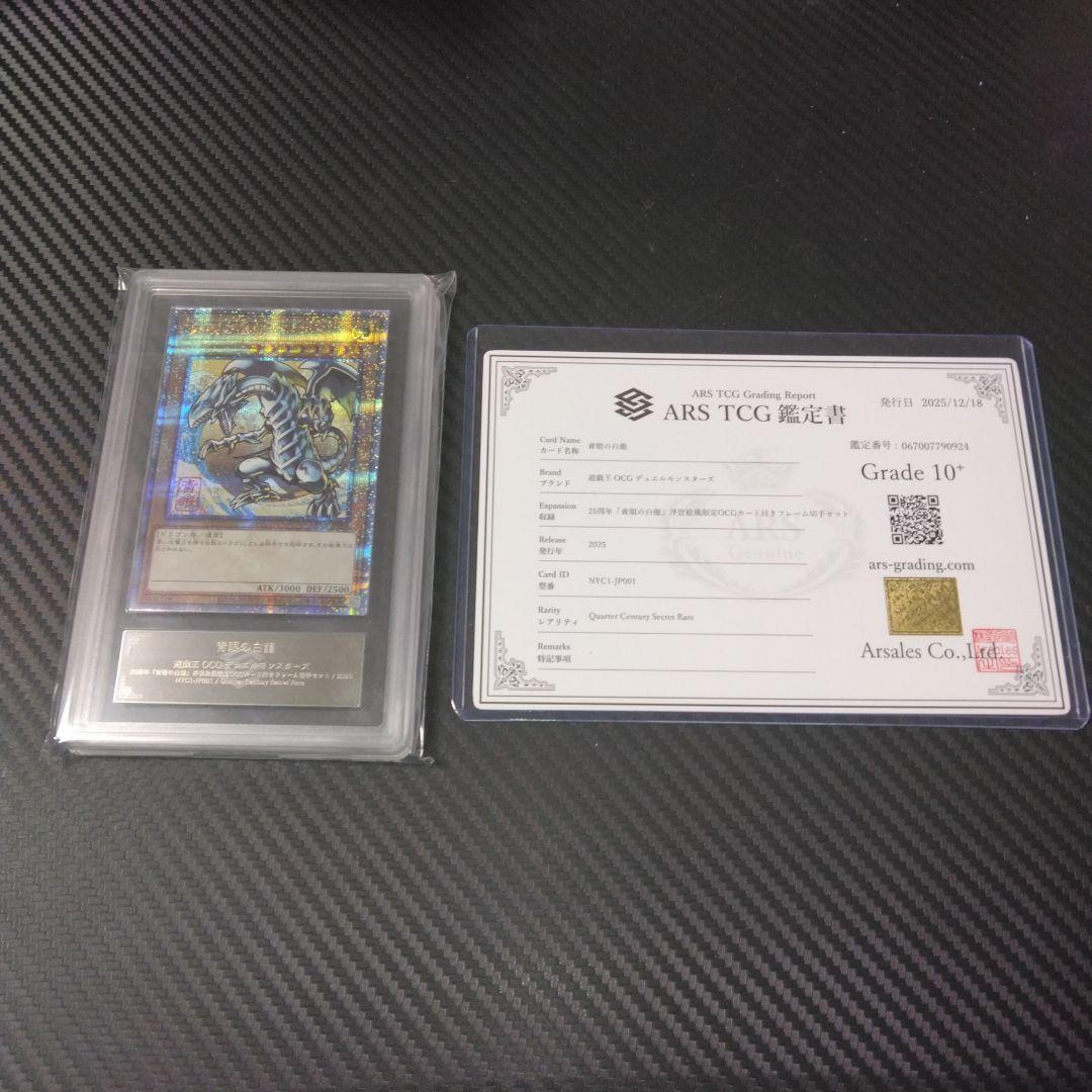 ARS10+ 青眼の白龍 浮世絵 25周年 鑑定書付き 遊戯王