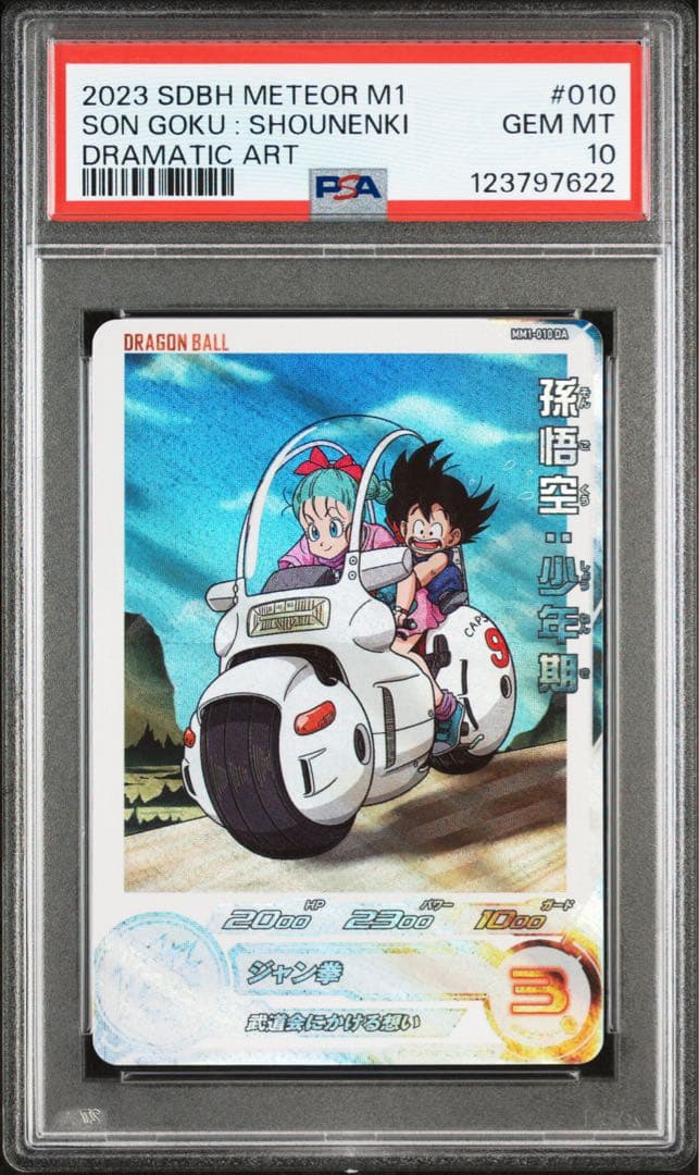 【PSA10】孫悟空：少年期 MM1-010 DA